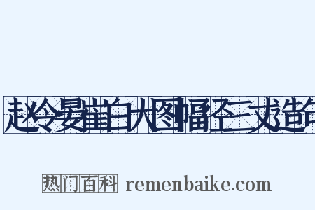 赵令晏崔白大图幅径三丈造句是什么意思的图片